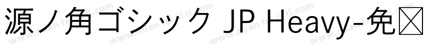 源ノ角ゴシック JP Heavy字体转换